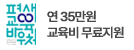 연35만원 교육비 무료지원