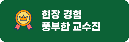 현장 경험 풍부한 교수진